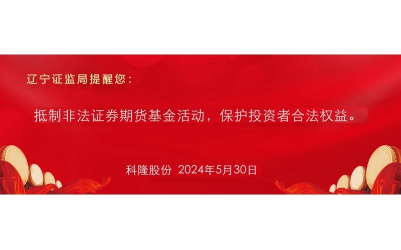 抵制非法證券期貨基金活動，保護投資者合法權益。